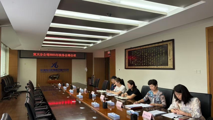 宣大分公司召开法务会商专题会议