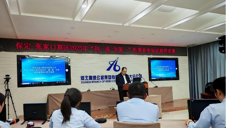 保定－张家口赛区2025年“创一流、争第一”收费岗位技能比武圆满落幕