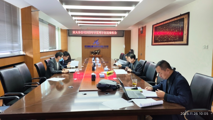 宣大分公司2025年度小发明小创造项目通过验收