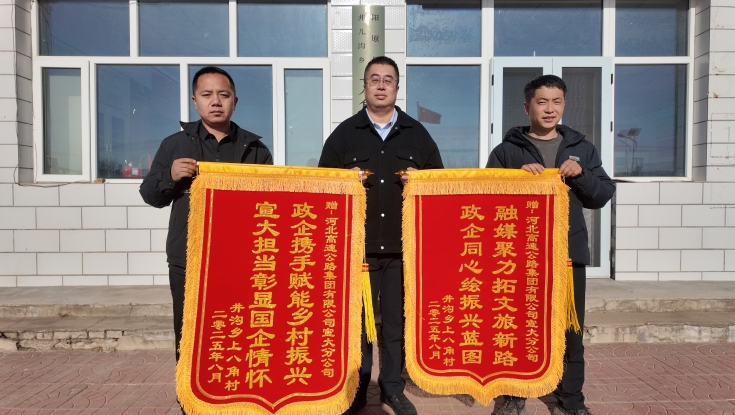 锦旗映初心 文旅助振兴 —— 宣大分公司获上八角村及驻村企业致谢