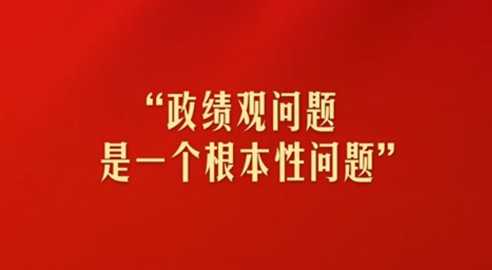 “政绩观问题是一个根本性问题”
