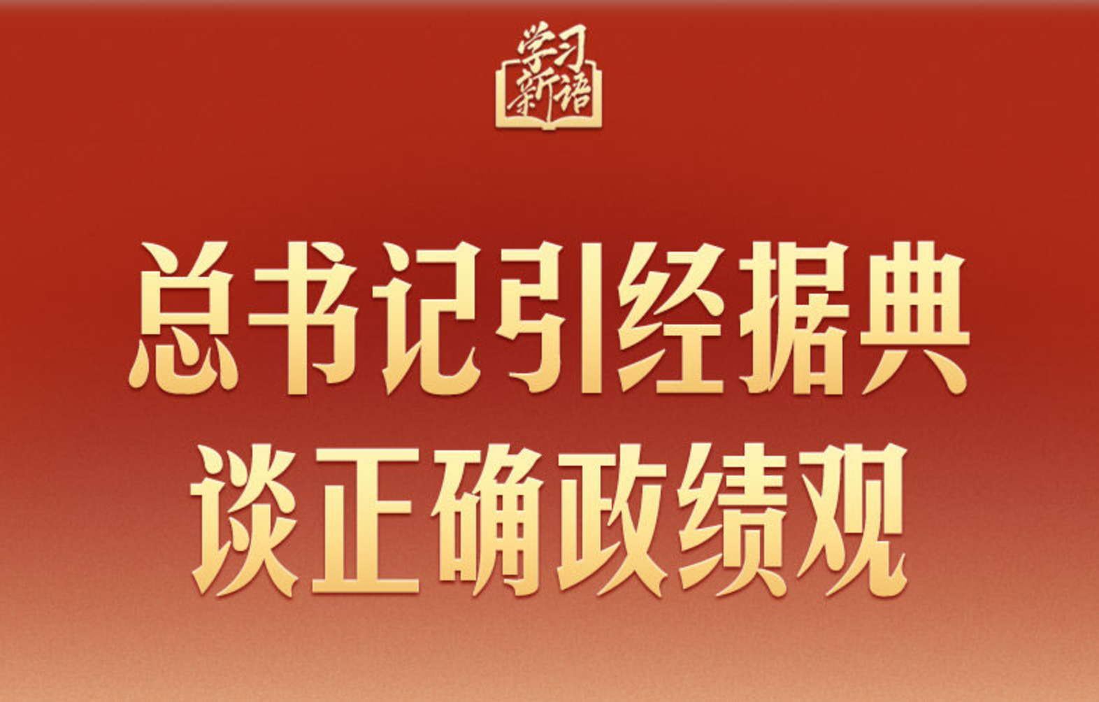 总书记引经据典谈正确政绩观