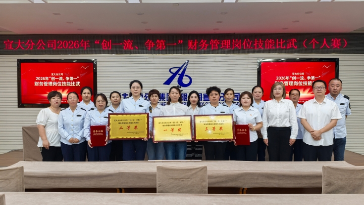 以赛促学砺精兵 财智赋能促提升——宣大分公司圆满完成2026年财务岗位技能比武